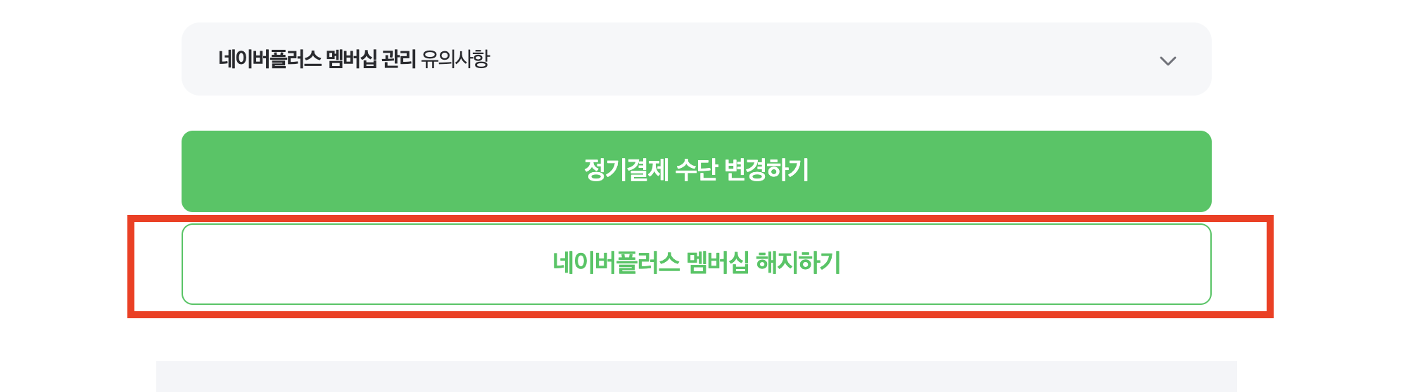 맨 하단의 네이버 멤버십 해지하기 버튼 클릭