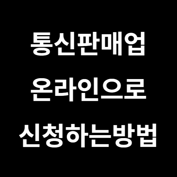  통신판매업 신고 방법 - 온라인으로 신청하는 방법