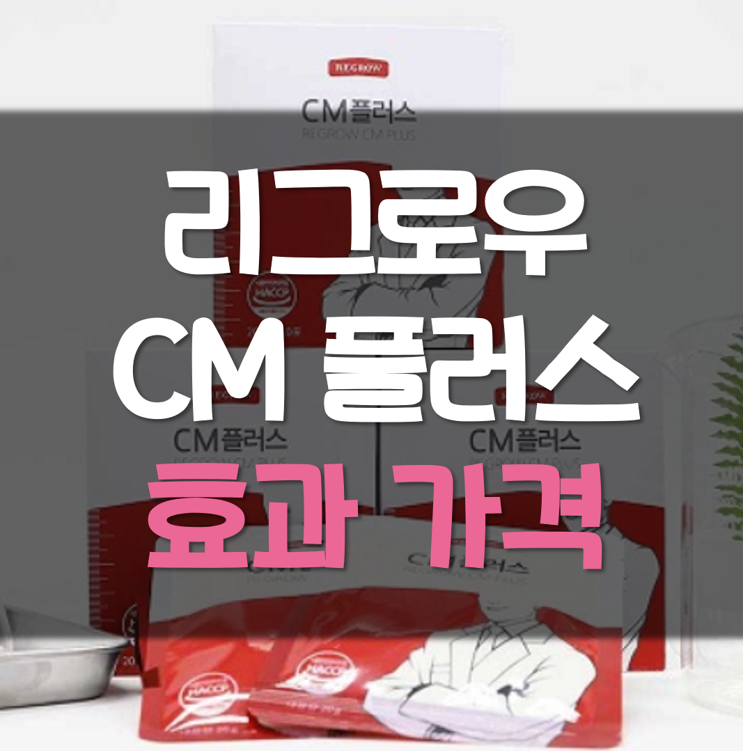  리그로우 cm플러스 효과 가격