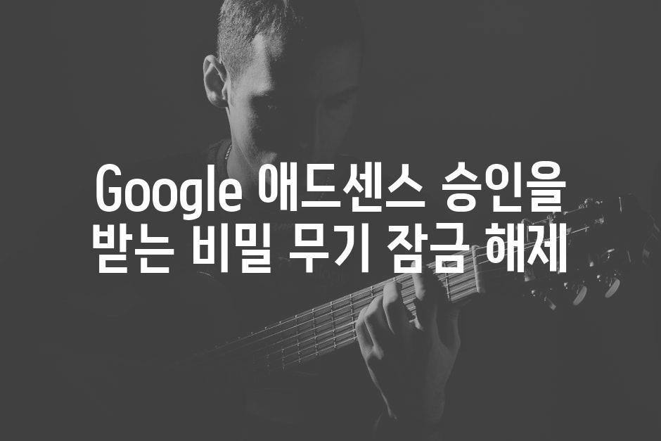 Google 애드센스 승인을 받는 비밀 무기 잠금 해제
