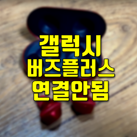  갤럭시 버즈 플러스 연결안됨