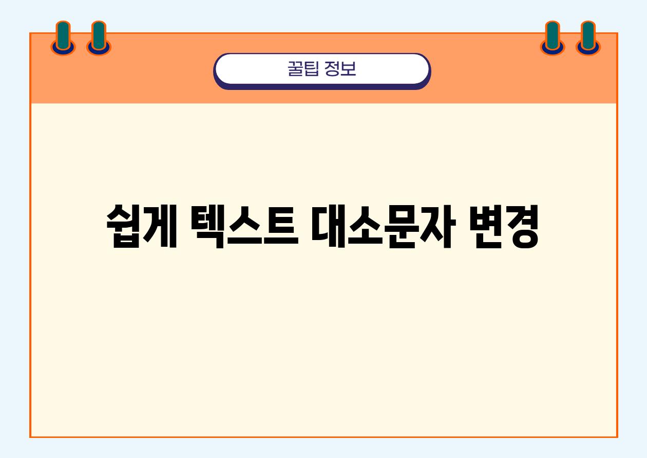 쉽게 텍스트 대소문자 변경