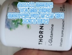 쏜서리치-쏜리서치-글루타민
