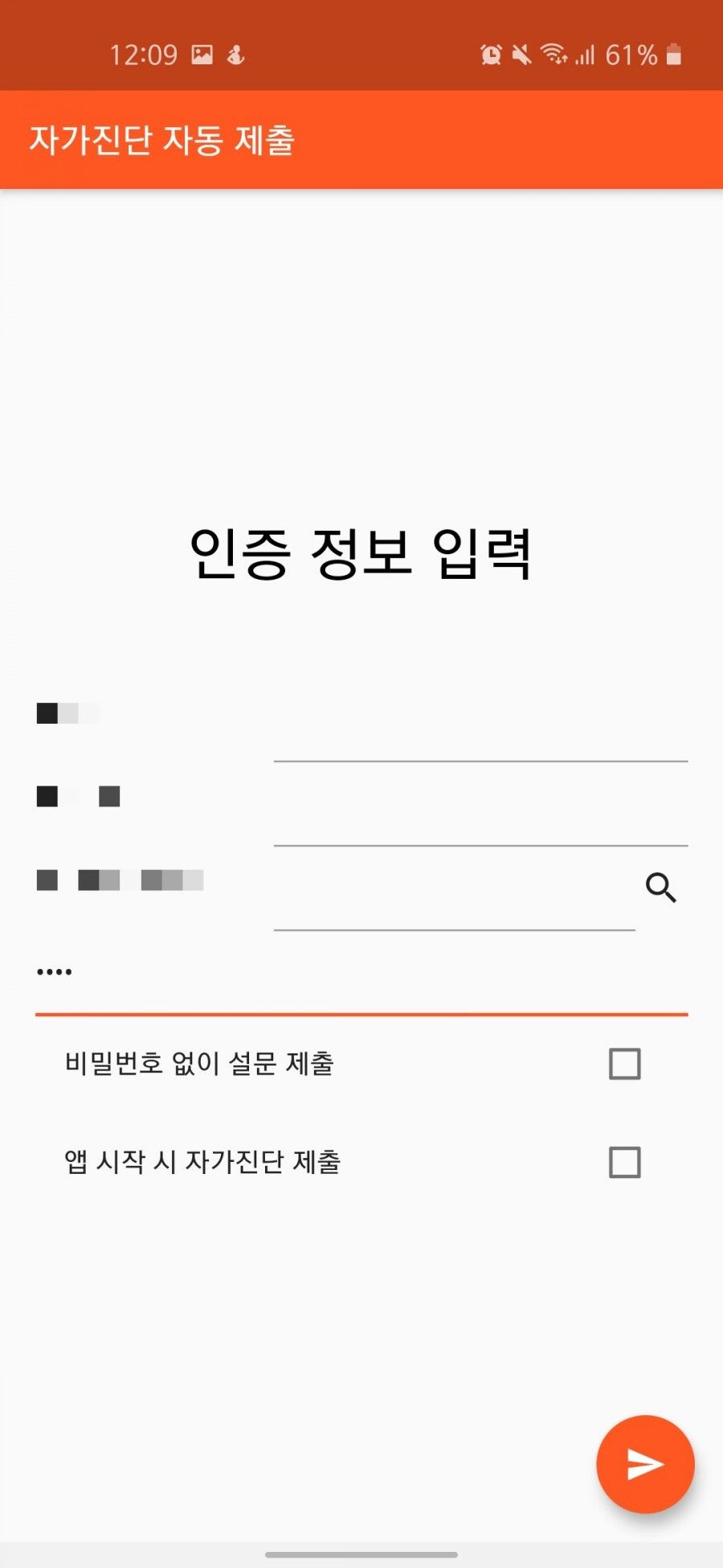 자가진단 자동화 앱 / 인증 정보 입력