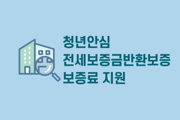  청년안심 전세보증금반환보증 보증료 지원