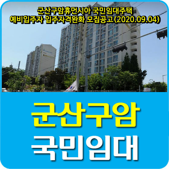  군산구암휴먼시아 국민임대주택 입주자격완화 예비입주자 모집공고 안내 (2020.09.04)