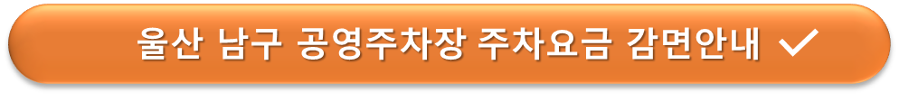 울산남구 공영주차장 요금할인안내