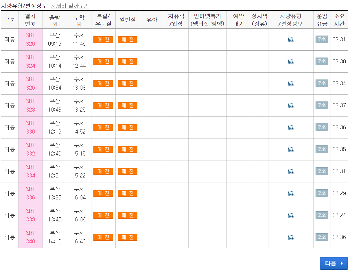 부산역 srt시간표, 예매, 노선, 요금표 확인 - 레츠코레일 홈페이지