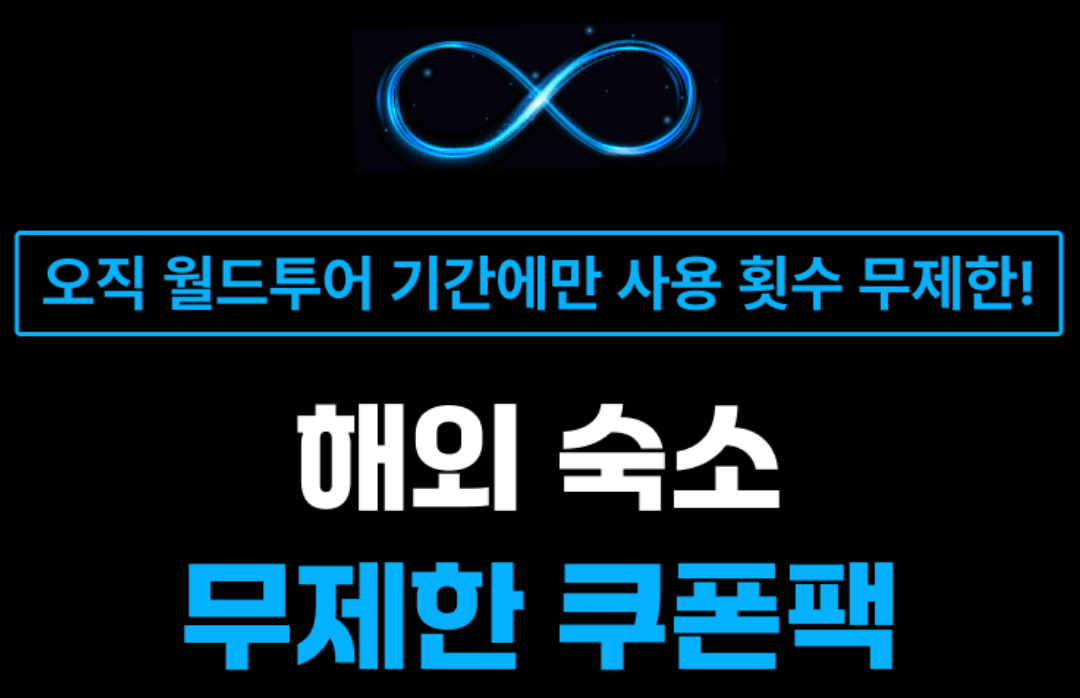 여기어때 월드투어 해외여행 할인