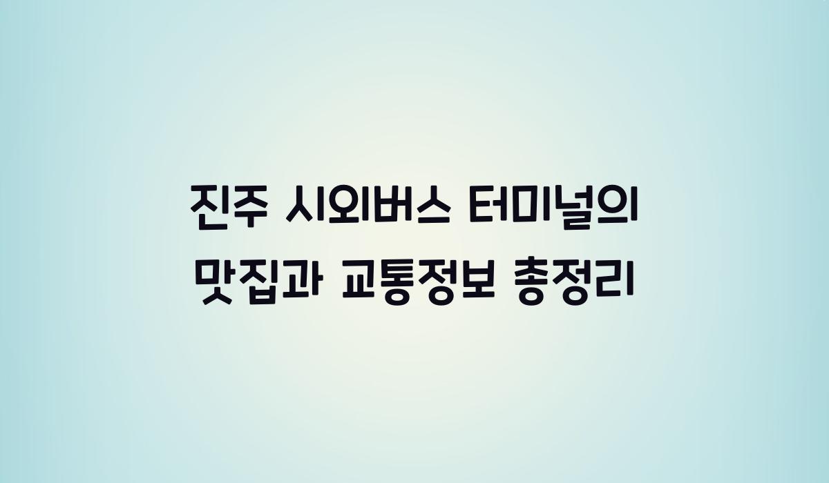 진주 시외버스 터미널