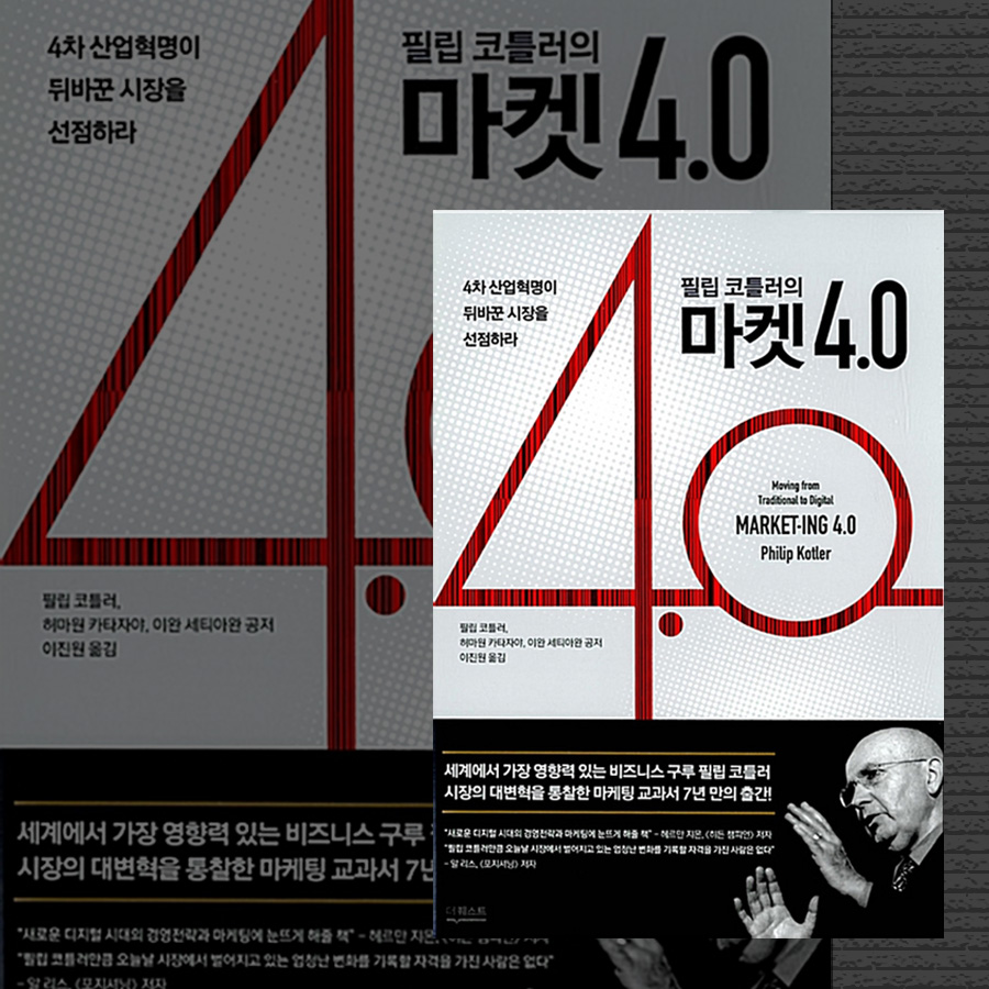  『필립 코틀러의 마켓 4.0』(1) - 프롤로그 내용 요약: 마케팅 필독서