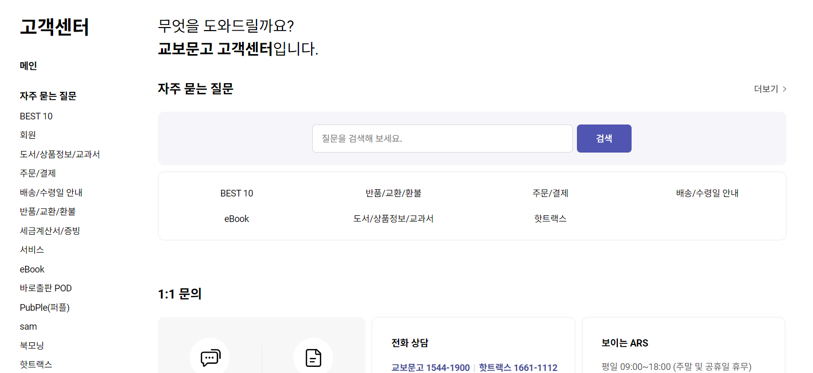  교보문고 고객센터 자주 묻는 질문 전화번호 운영시간 홈페이지 바로가기