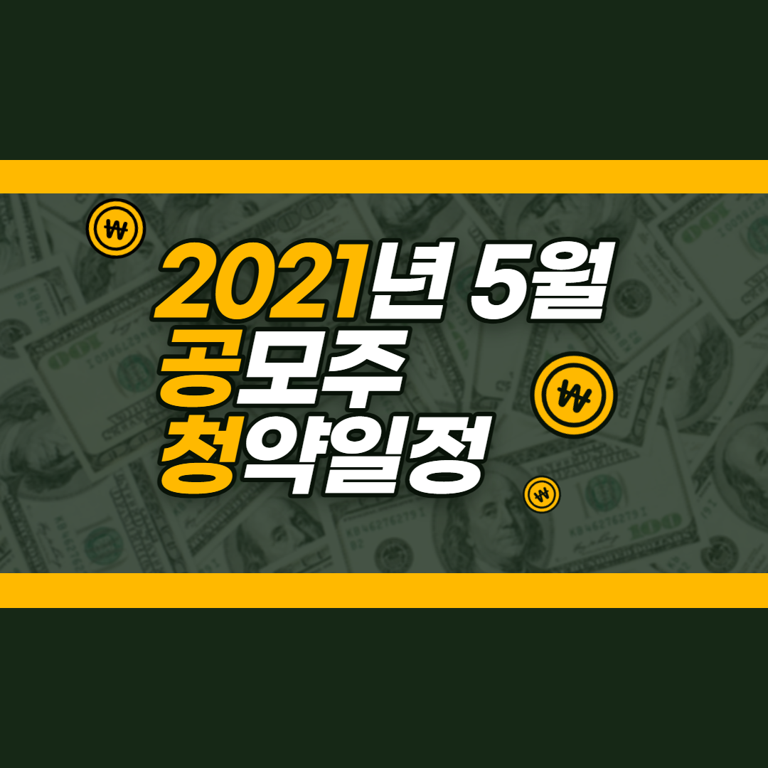  5월 공모주 청약 일정 정리