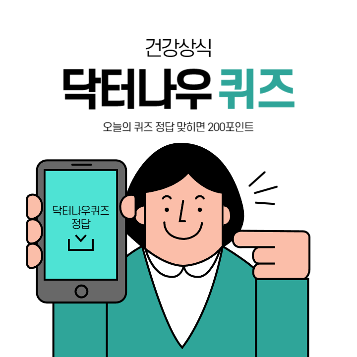 닥터나우 퀴즈 정답 2월 7일 (공진단은 만성 피로와 어지러움 개선에 효과적이다?)