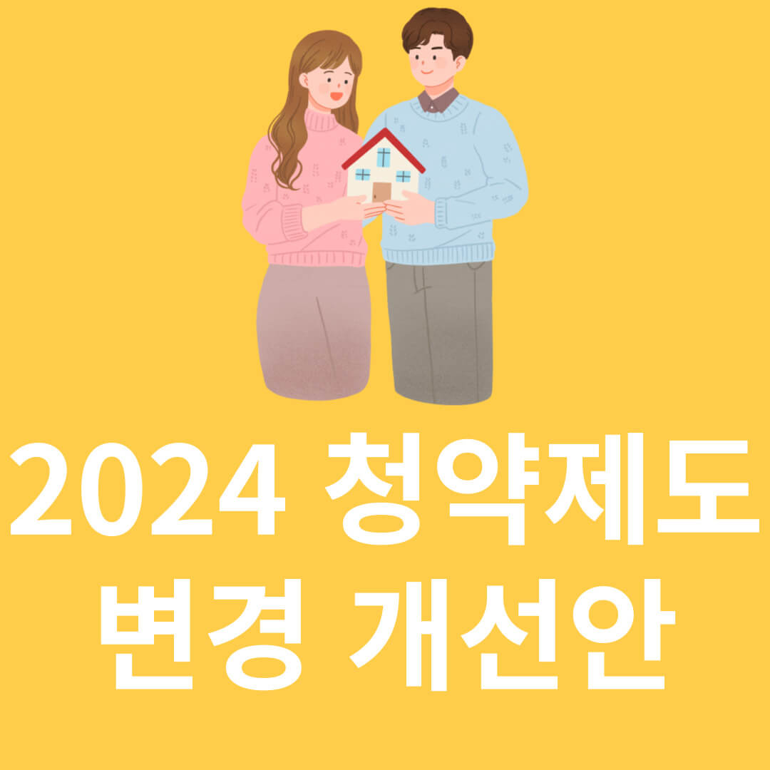 24년 청약제도 개선