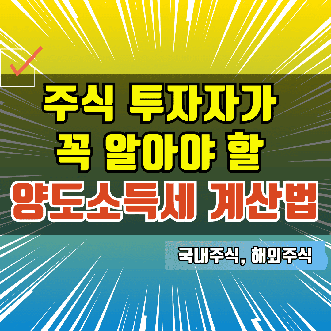 주식 투자자가 꼭 알아야 할 양도소득세 계산법