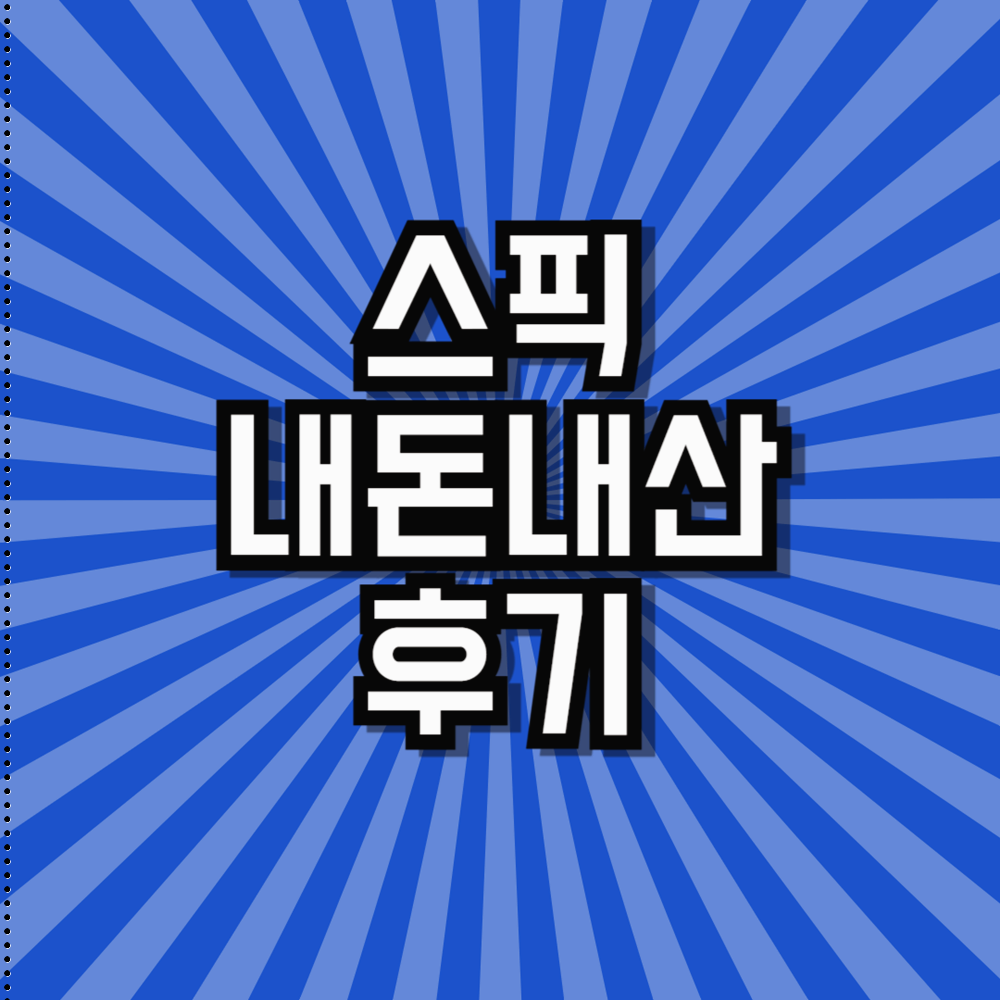 스픽 할인코드