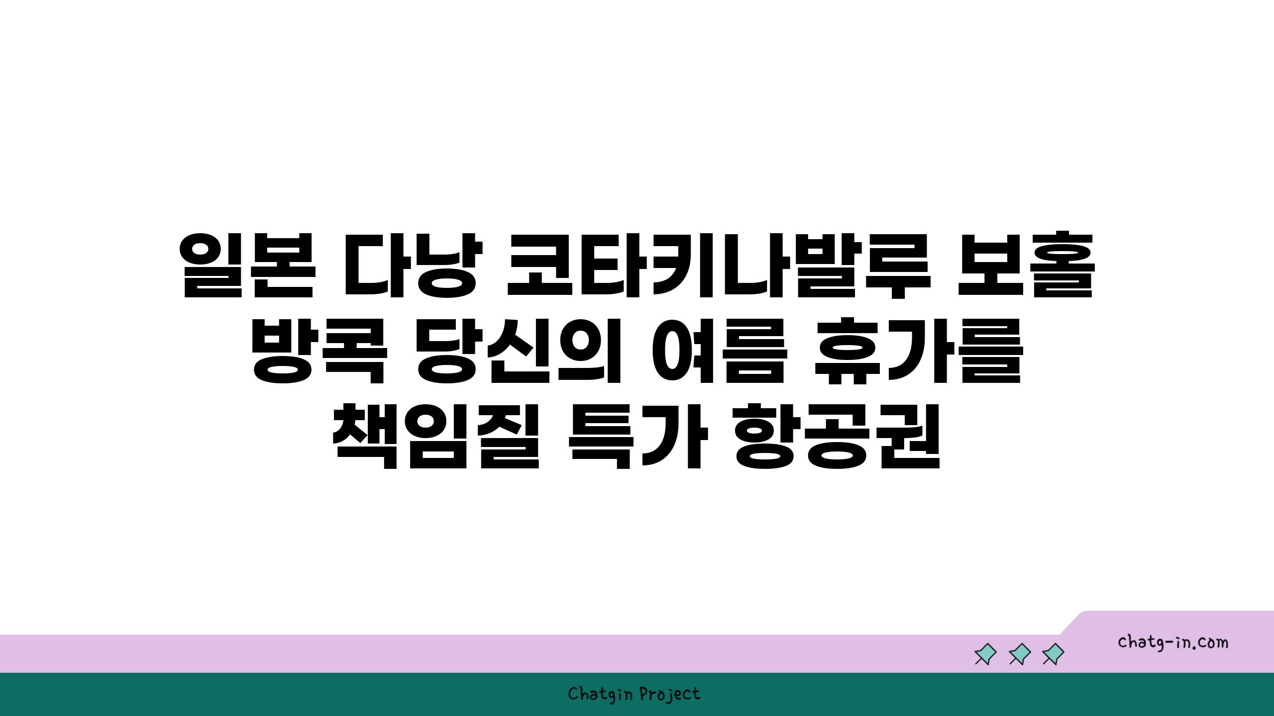 일본 다낭 코타키나발루 보홀 방콕 당신의 여름 휴가를 책임질 특가 항공권