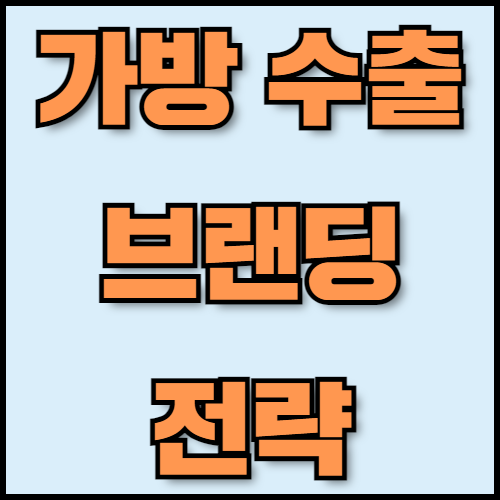 숄더백과 크로스백 수출 준비하기: 필수 서류 확인까지. 숄더백과 크로스백 수출을 준비 중이신가요? 한국통합민원센터에서 글로벌 브랜딩 전략부터 수출 서류 준비, 인증 절차까지 한 번에 해결하세요. 가방 수출의 모든 과정을 간편하게 도와드립니다.