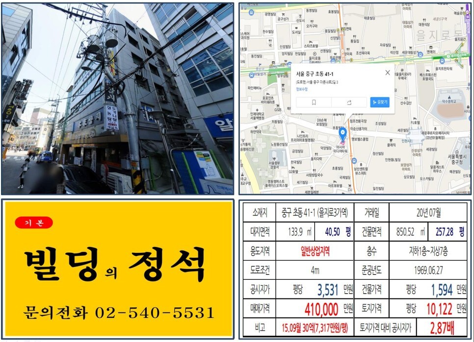  [중구 세운상가 재개발 40억 올근생 꼬마빌딩 실거래가 조회] 초동 41-1 (을지로3가역) 41억 원, 평당 1억 122만 원 매매되었습니다.
