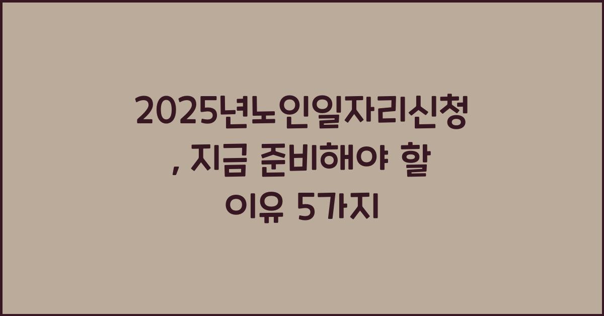 2025년노인일자리신청