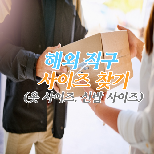  해외 직구 사이즈 찾기(옷 사이즈, 신발 사이즈)