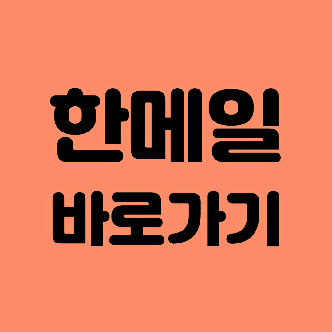 한메일 바로가기