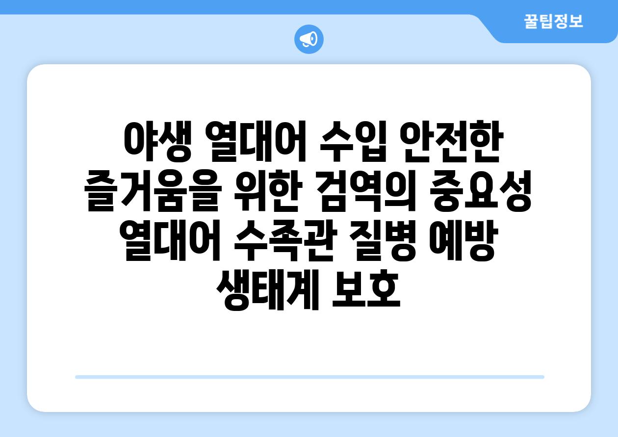 ## 야생 열대어 수입, 안전한 즐거움을 위한 검역의 중요성 | 열대어, 수족관, 질병 예방, 생태계 보호