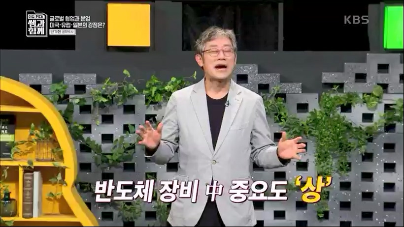 [133회] 이슈 픽 쌤과 함께 - KBS반도체 투자 전쟁이 시작됐다! K-반도체의 운명은- - 한국반도체산업협회 안기현 박사.ts_20230616_213826.436.jpg