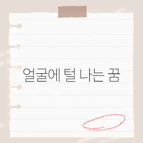 얼굴에 털 나는 꿈, 숨겨진 의미와 해석은?