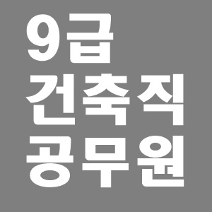  9급 건축직 공무원 정리