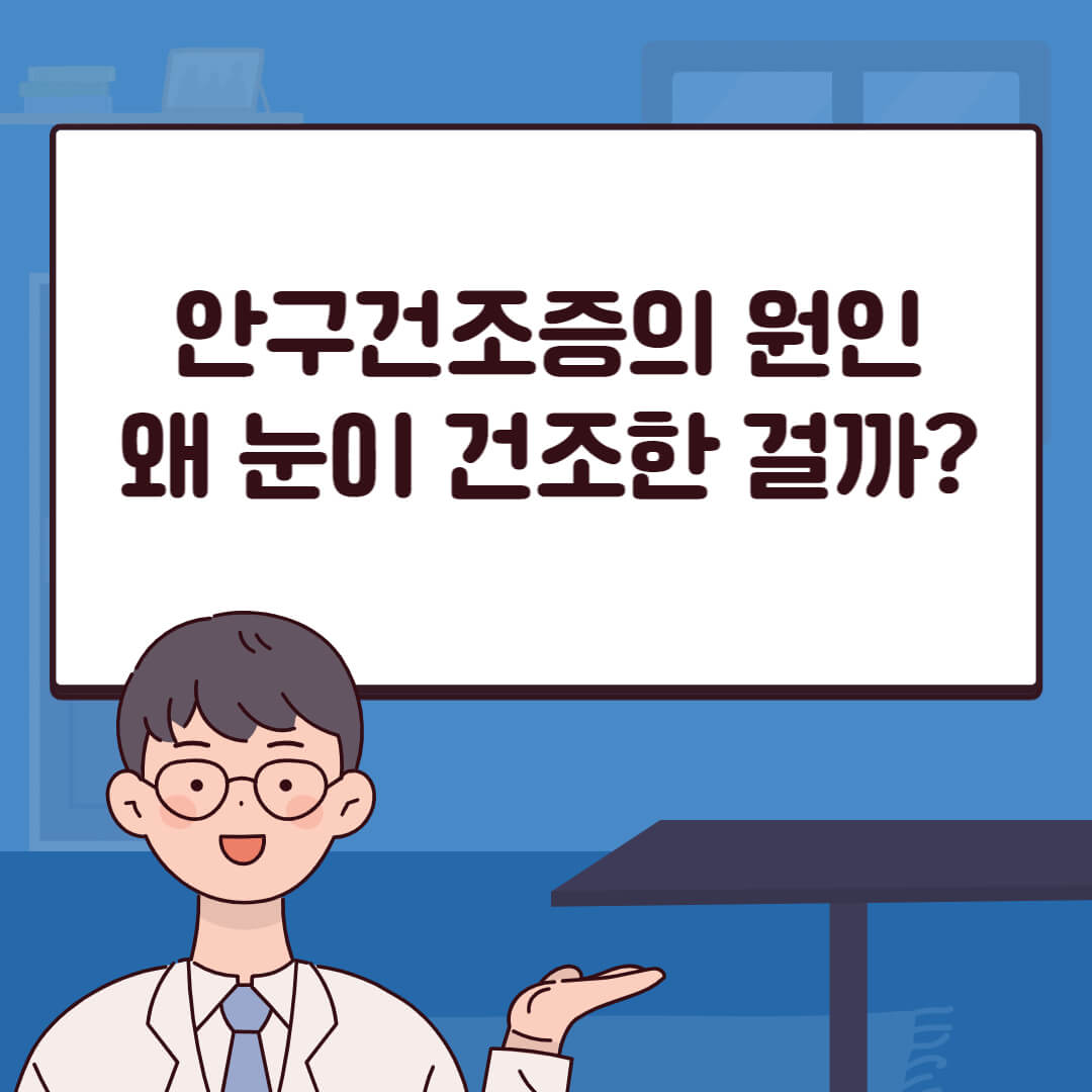 안구건조증의 원인&#44; 왜 눈이 건조한 걸까