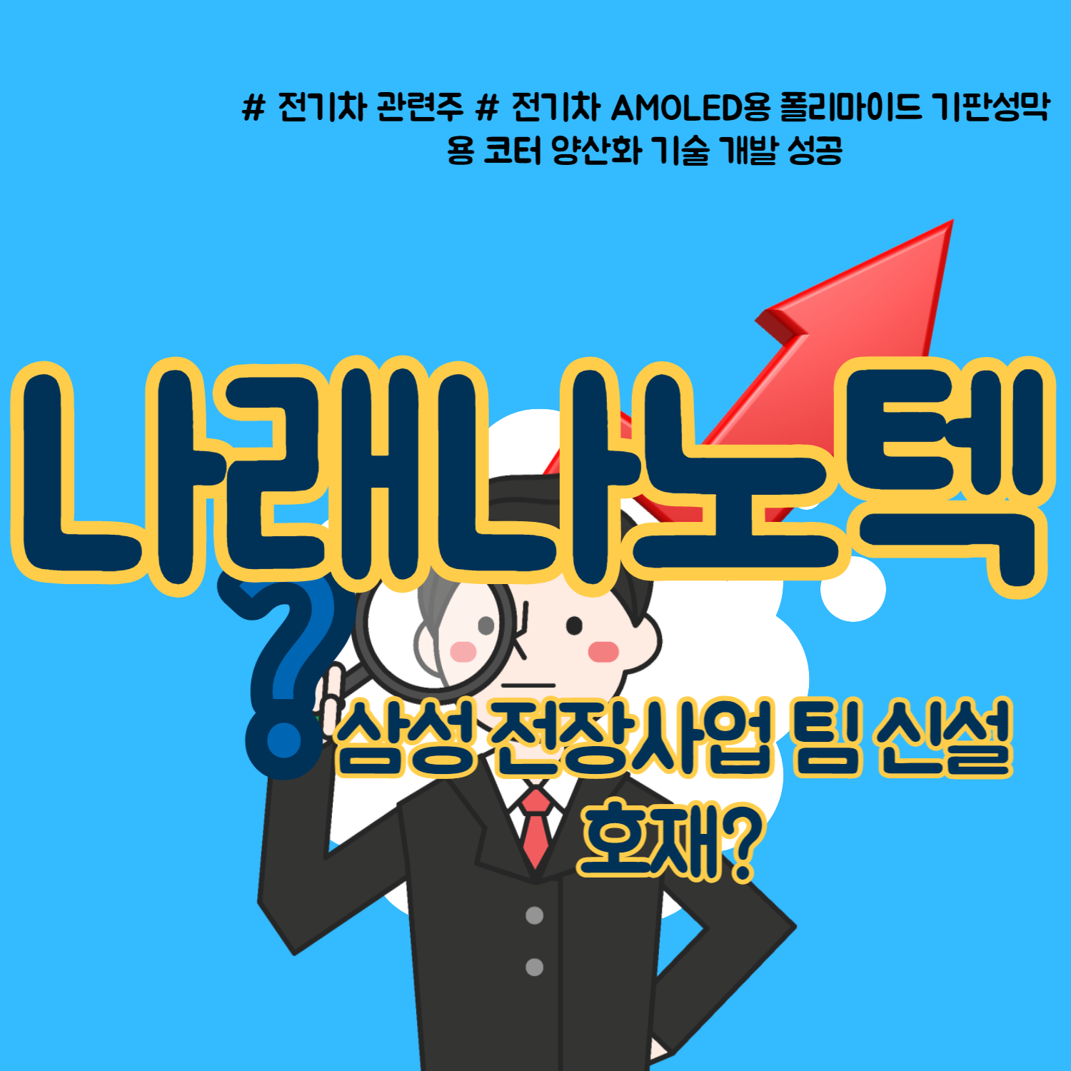  나래나노텍 주가 전망