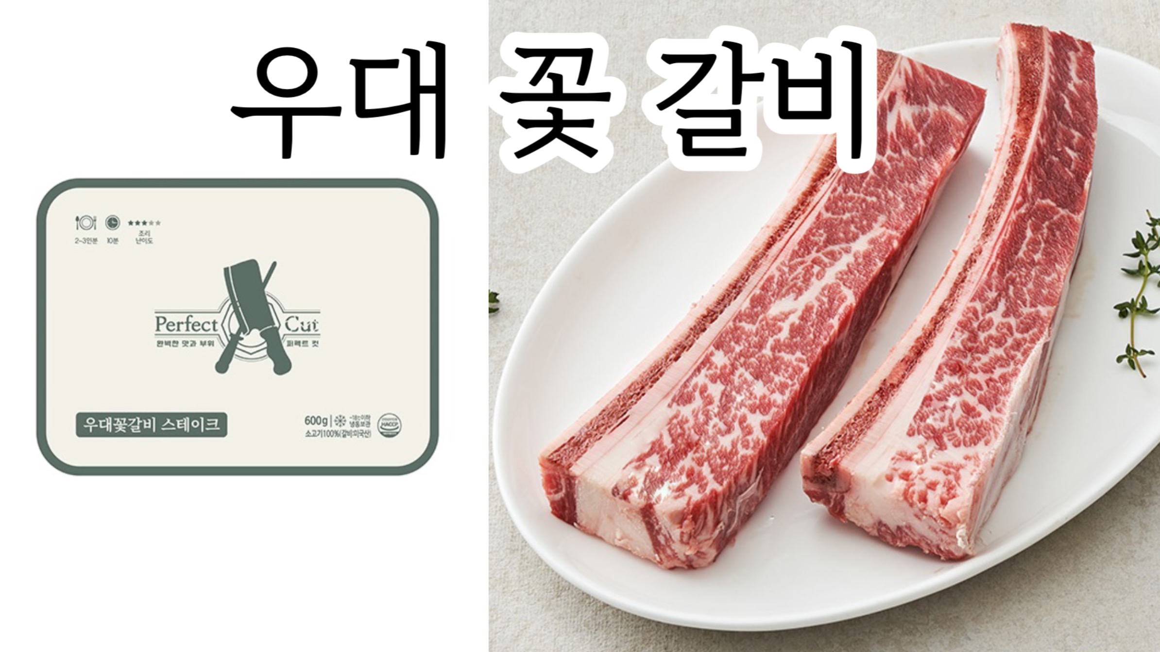  우대 갈비 맛집 찾으시나요? 집에서 우대 갈비 드시면 됩니다.