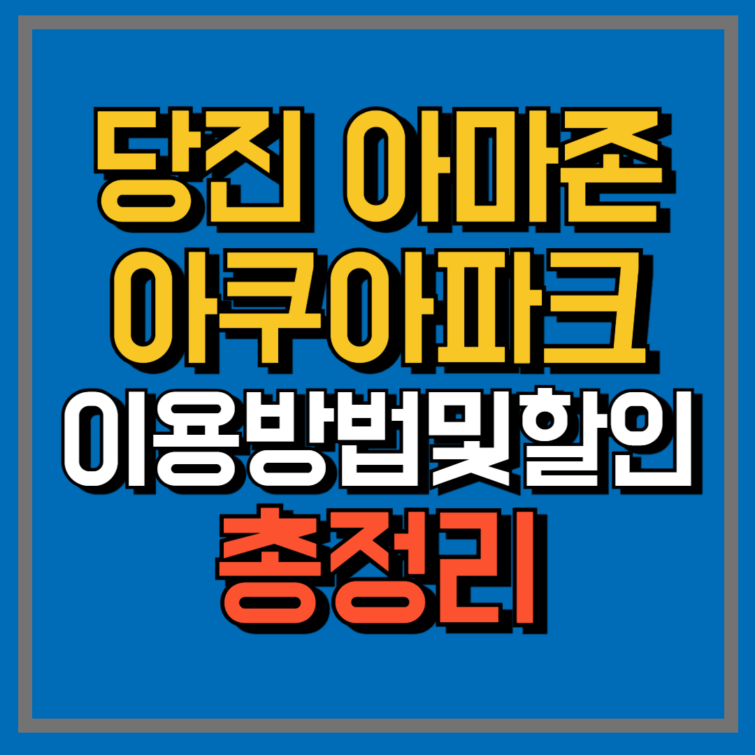 당진아마존워터파크