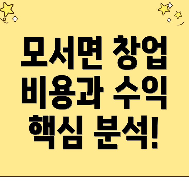금은방 창업 비용
