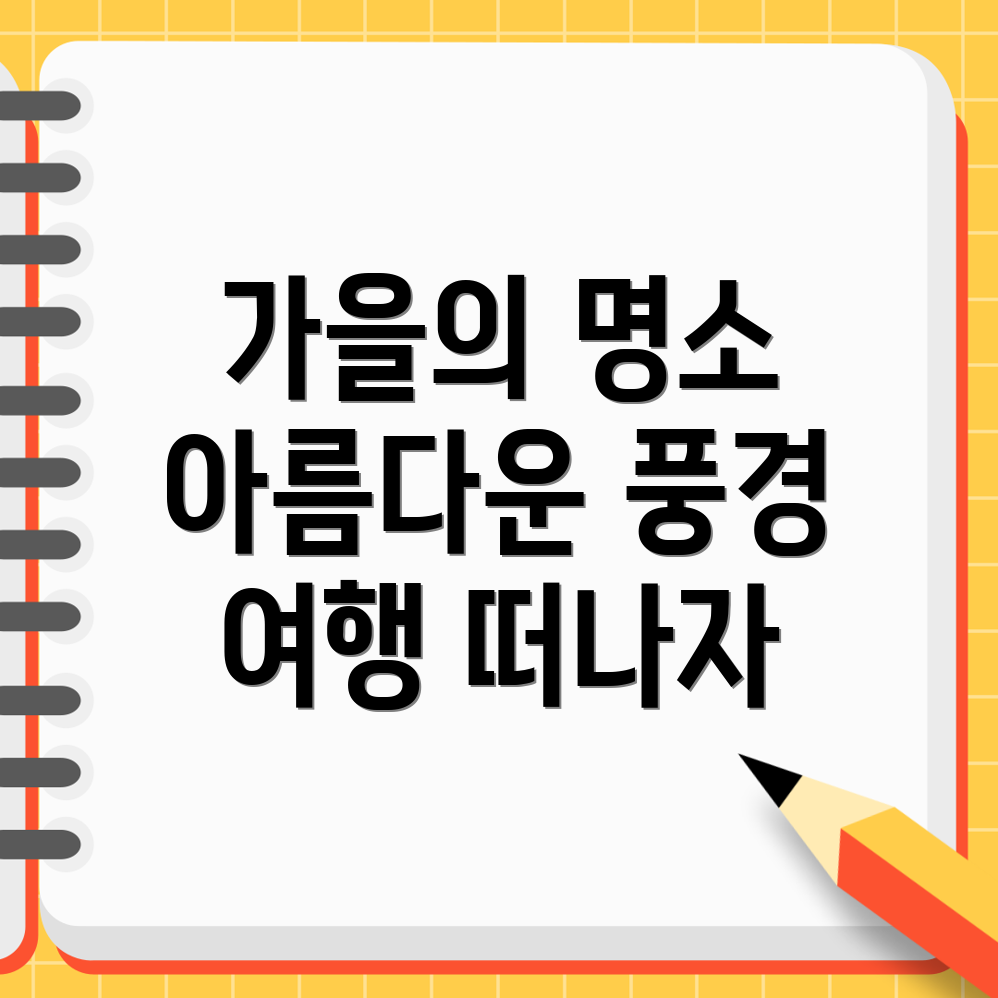 가을 여행지 추천