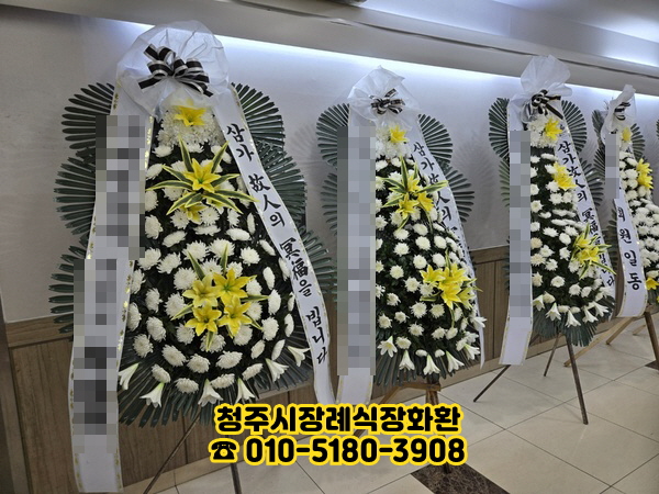 청주시장례식장화환주문방법