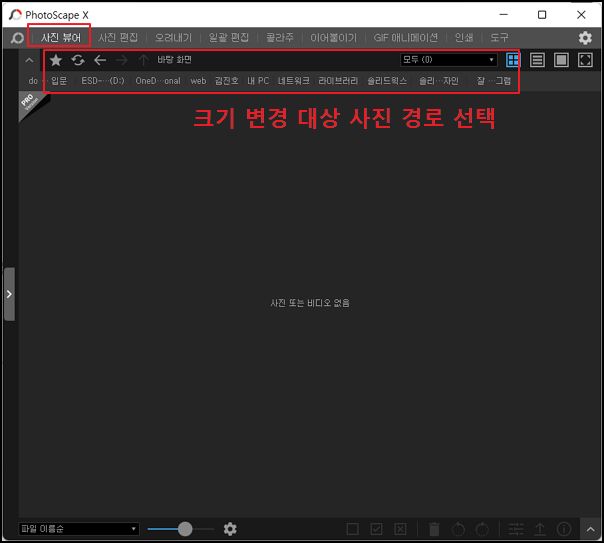 크기 변경 대상 사진 경로를 지정하는 모습입니다.