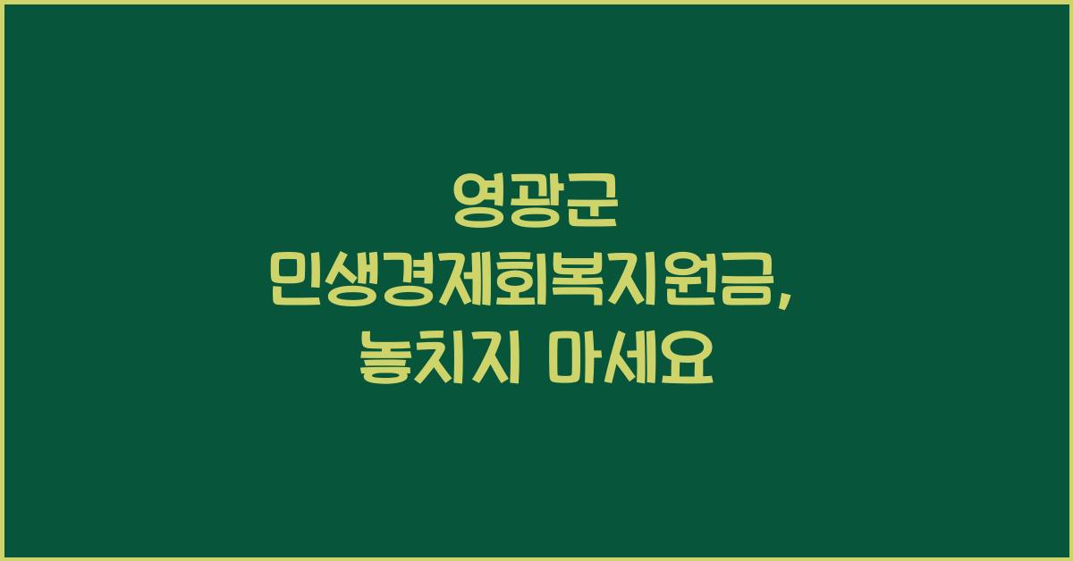 영광군 민생경제회복지원금