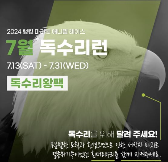 애니멀런 7월 독수리런 참가방법, 사전등록, 행사기간, 기간, 일정