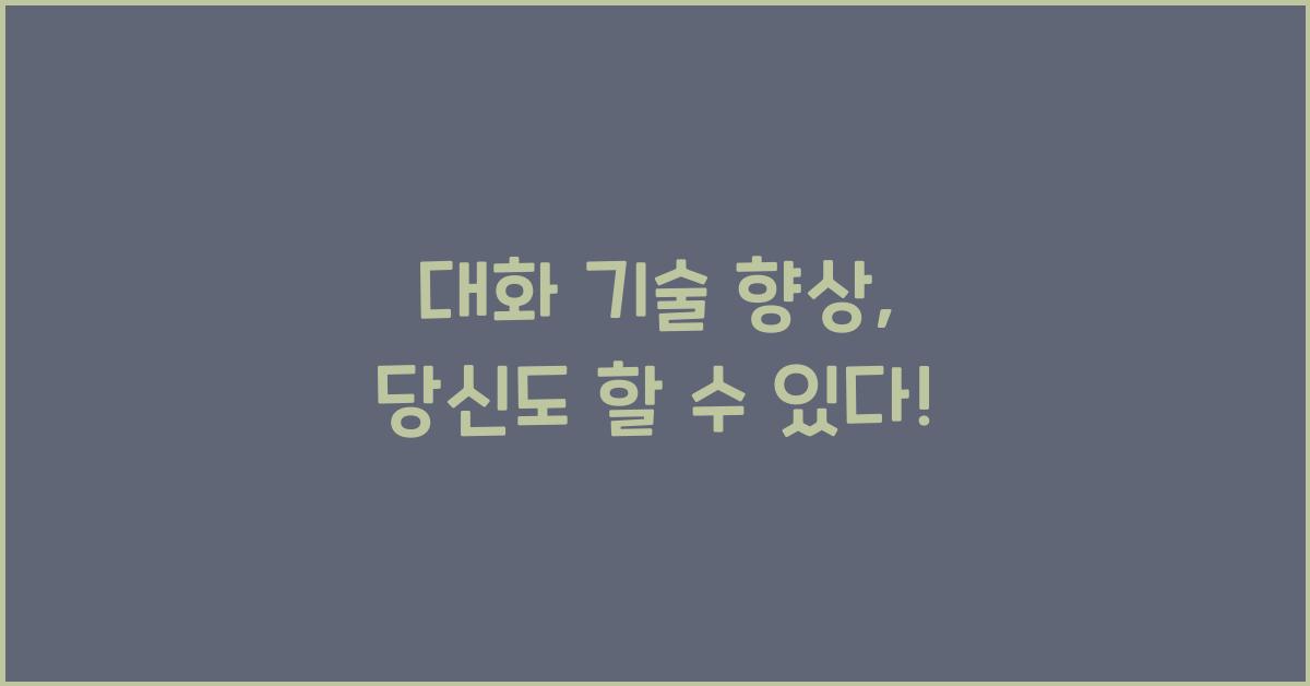 대화 기술 향상