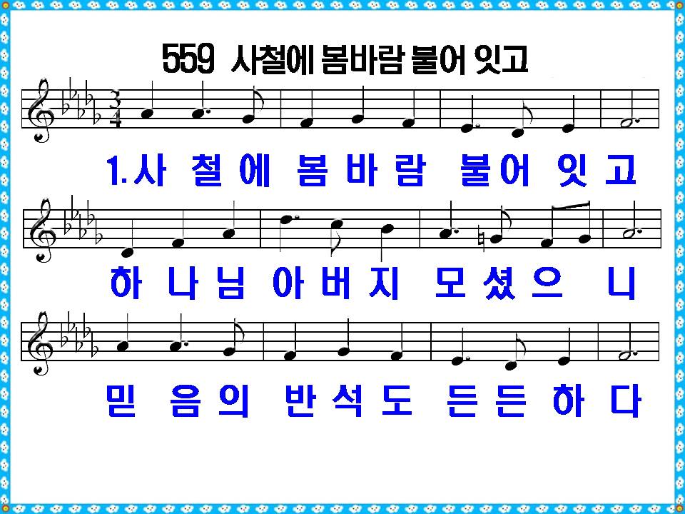 새 찬송가 559장 사철에 봄바람 불어 잇고 PPT&#44; 통일찬송가 305장 해설 및 가사