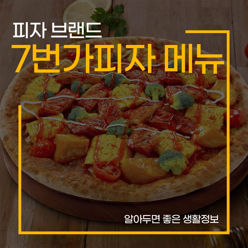 7번가-피자-메뉴-가격