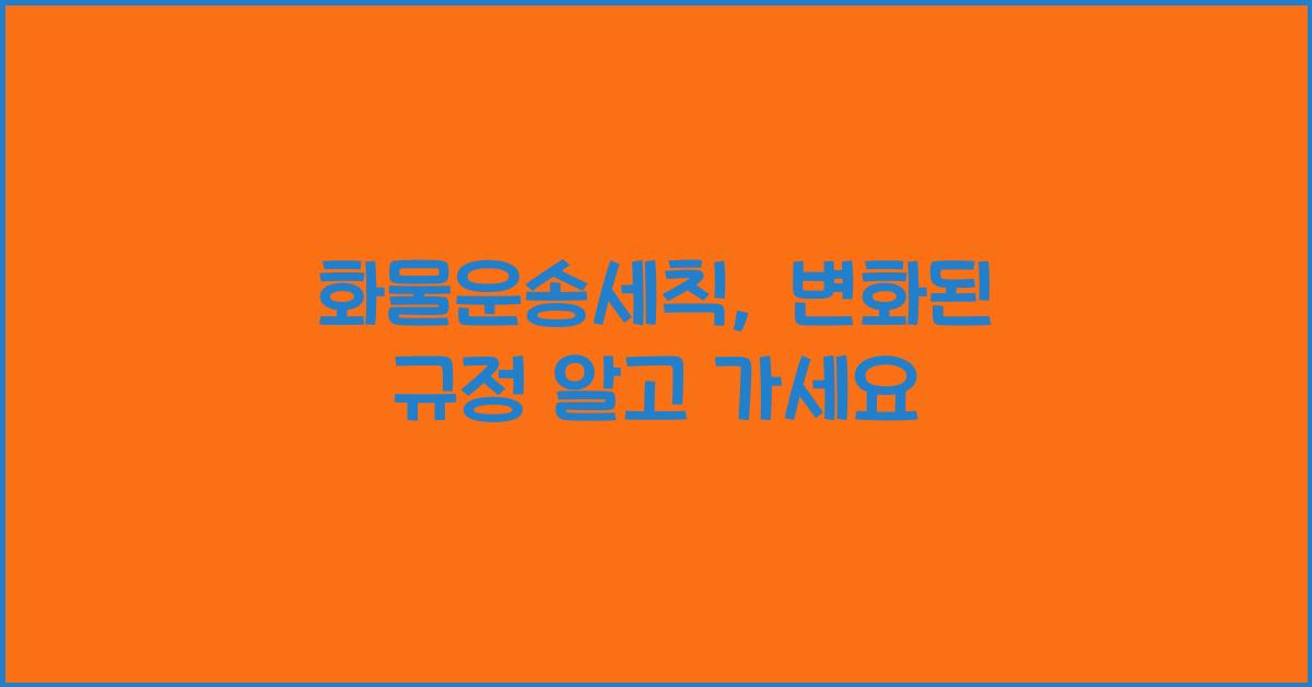 화물운송세칙