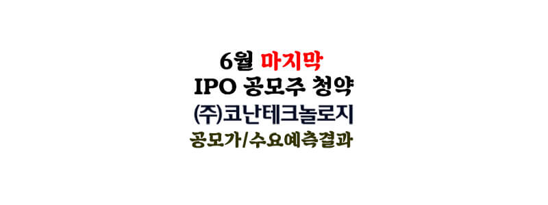 코난테크놀로지 공모주청약 공모가