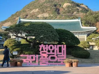 2025 청와대 개방 관람 예약부터 코스 주차까지 총정리하는 완벽 매뉴얼_2
