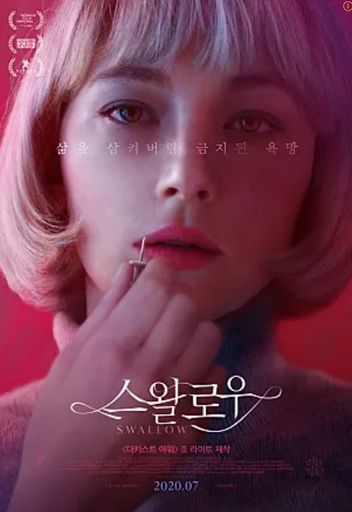  영화 "스왈로우(Swallow)" 리뷰 :  감정의 삼킴
