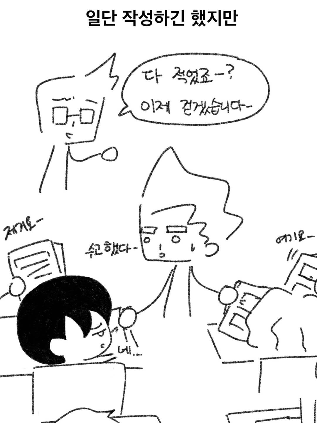 일단 작성하긴 했지만