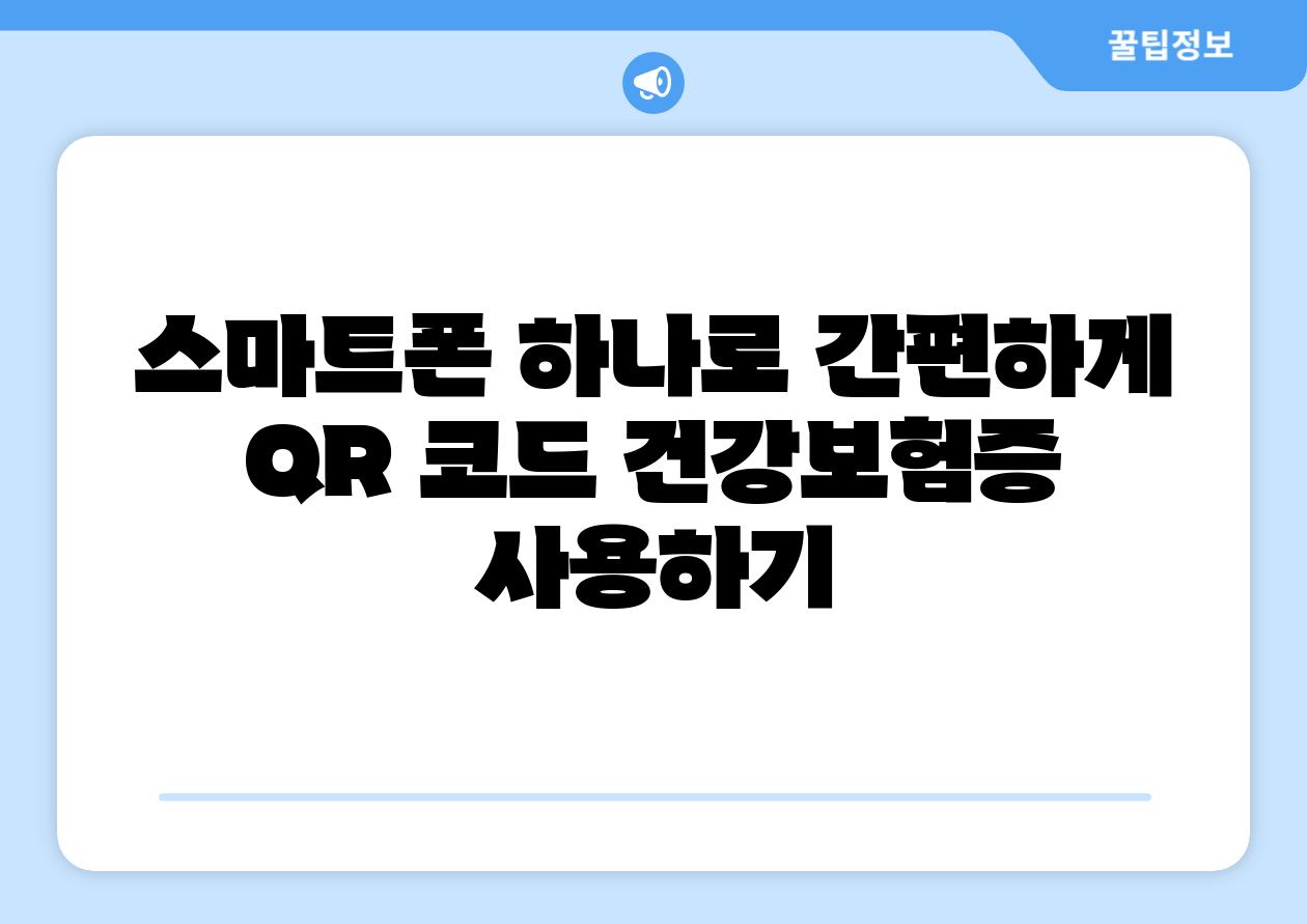 스마트폰 하나로 간편하게 QR 코드 건강보험증 사용하기